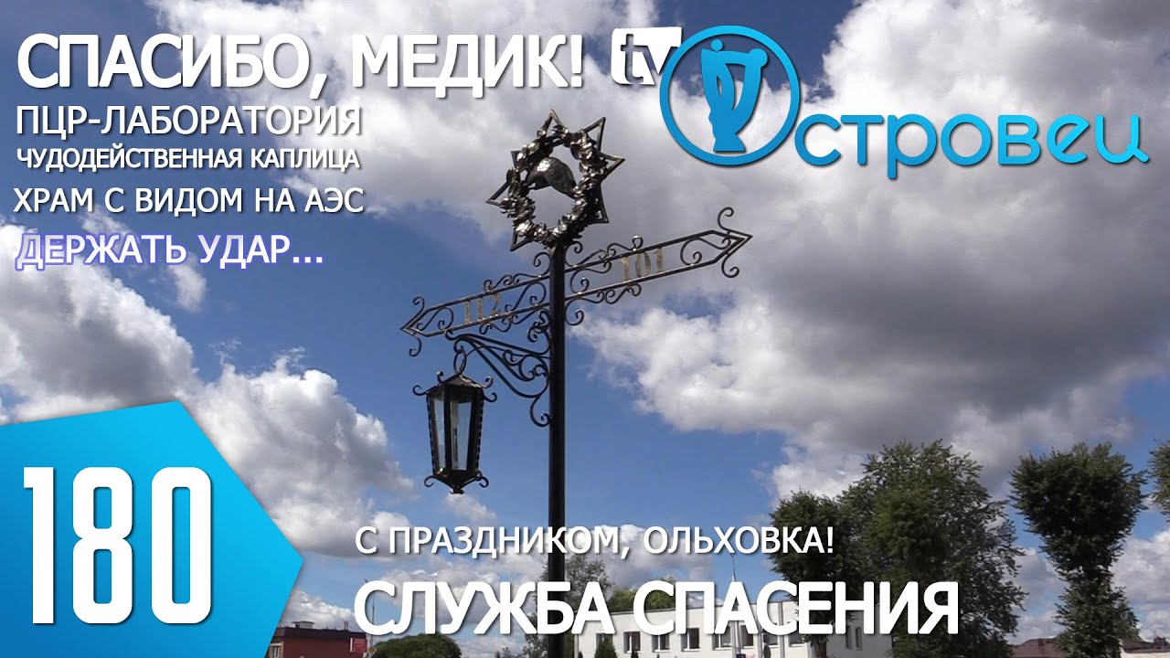 ТВой Островец - ТВОИ НОВОСТИ [Выпуск 180]