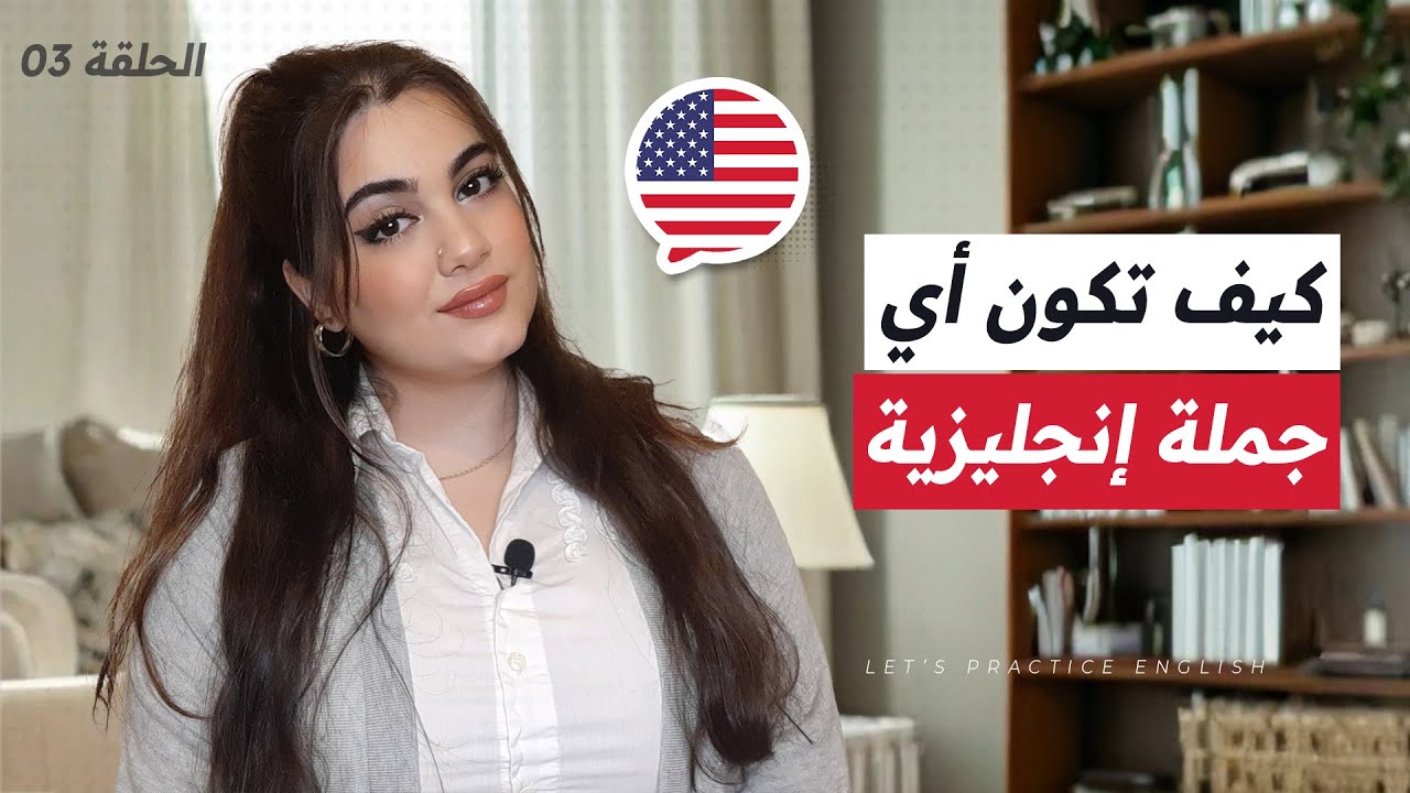 كورس شامل لتعلم اللغة الانجليزية للمبتدئين من الصفر - كورس كامل ممنهج: الحلقة 3