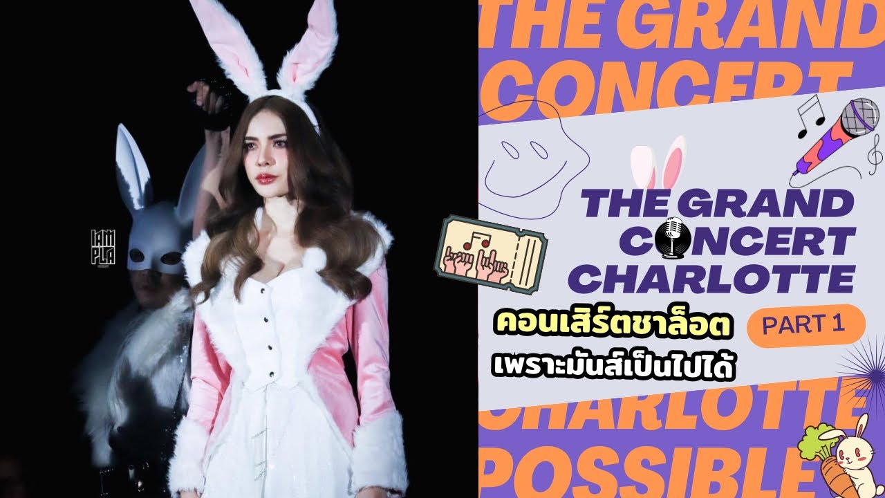 คอนเสิร์ตชาล็อต Concert Charlotte Possible EP1 🎙️🐰 #ชาล็อตออสติน #charlotteaustin #อิงล็อต
