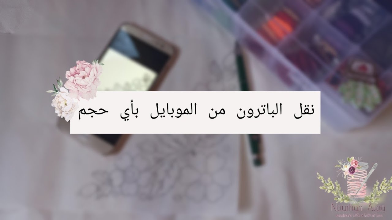 ازاي تنقلي التصميم من الموبايل بالحجم اللي انتي عايزاه + طريقة شرح البرنامج  ✍🏻🌼