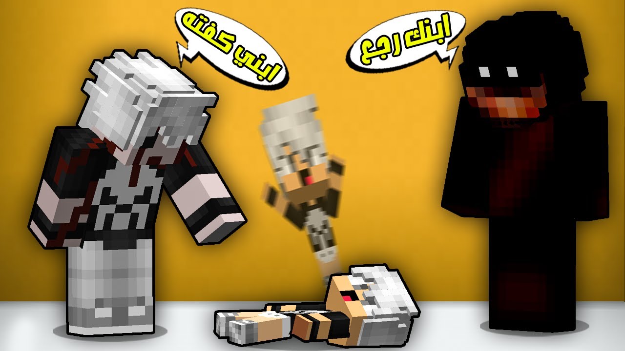 مون كرافت : وحش الويجا رجع ابني كفته😲شوفو شنو صار😱!!؟