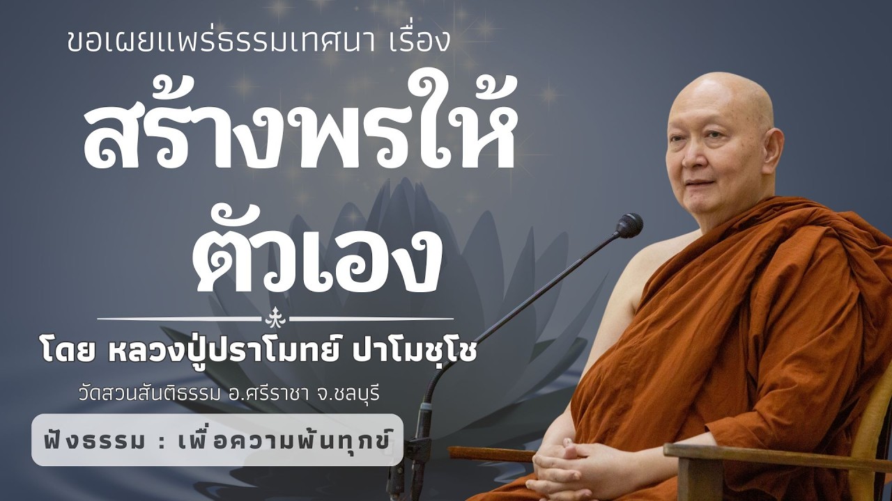 587 รวมธรรมเทศนาของหลวงปู่ปราโมทย์ปาโมชโช(สร้างพรให้ตัวเอง)