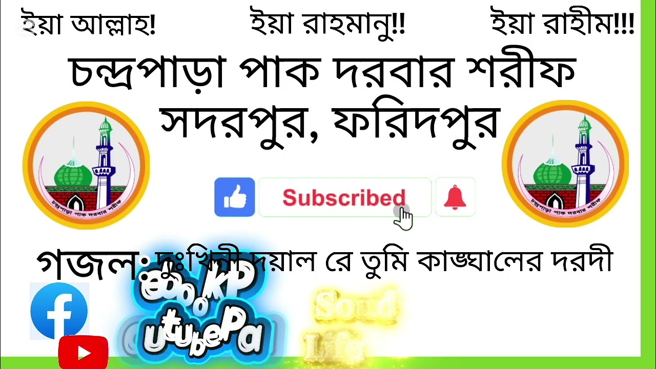 দুঃখিনী দয়াল রে তুমি কাঙ্ঘালের দরদী | chandraparar gojol /মিউজিক গজল | চন্দ্রপাড়া গজল | দয়াল বাবা | 