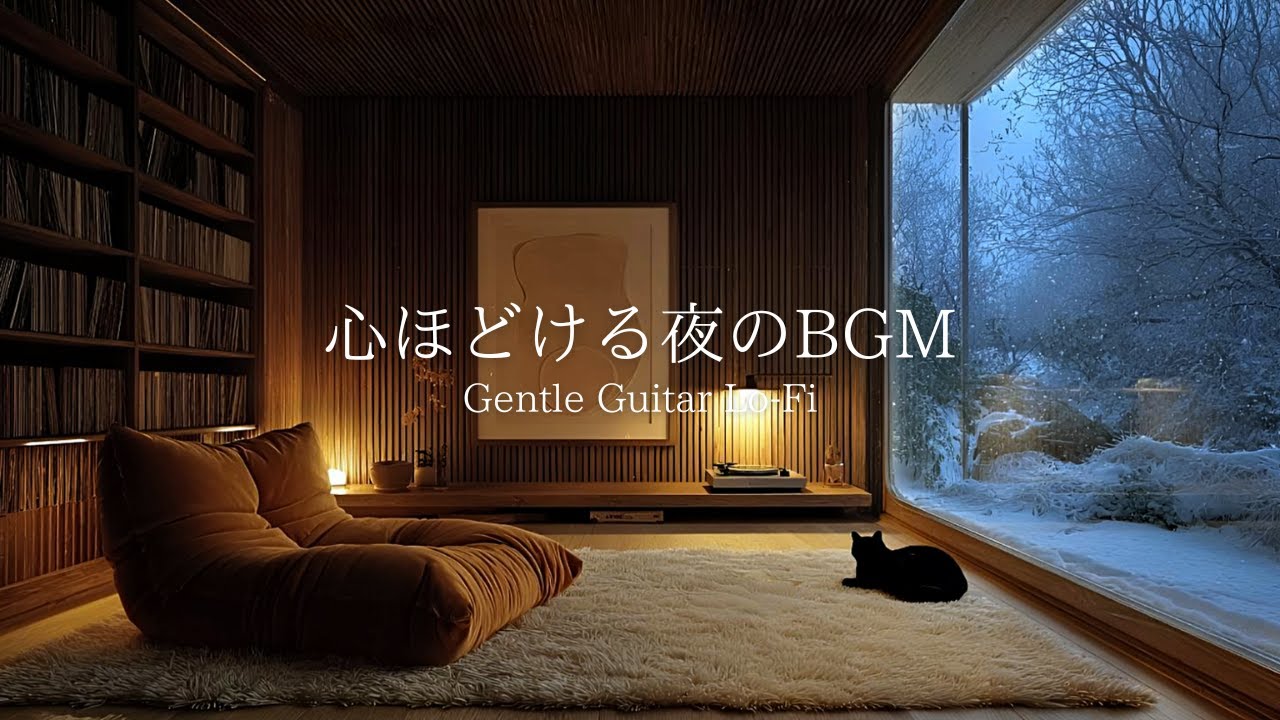 【夜の癒しBGM】雪の窓辺で、心ほどける。黒猫とギターLo-Fi 🌕 Gentle Guitar Lo-Fi for Relax