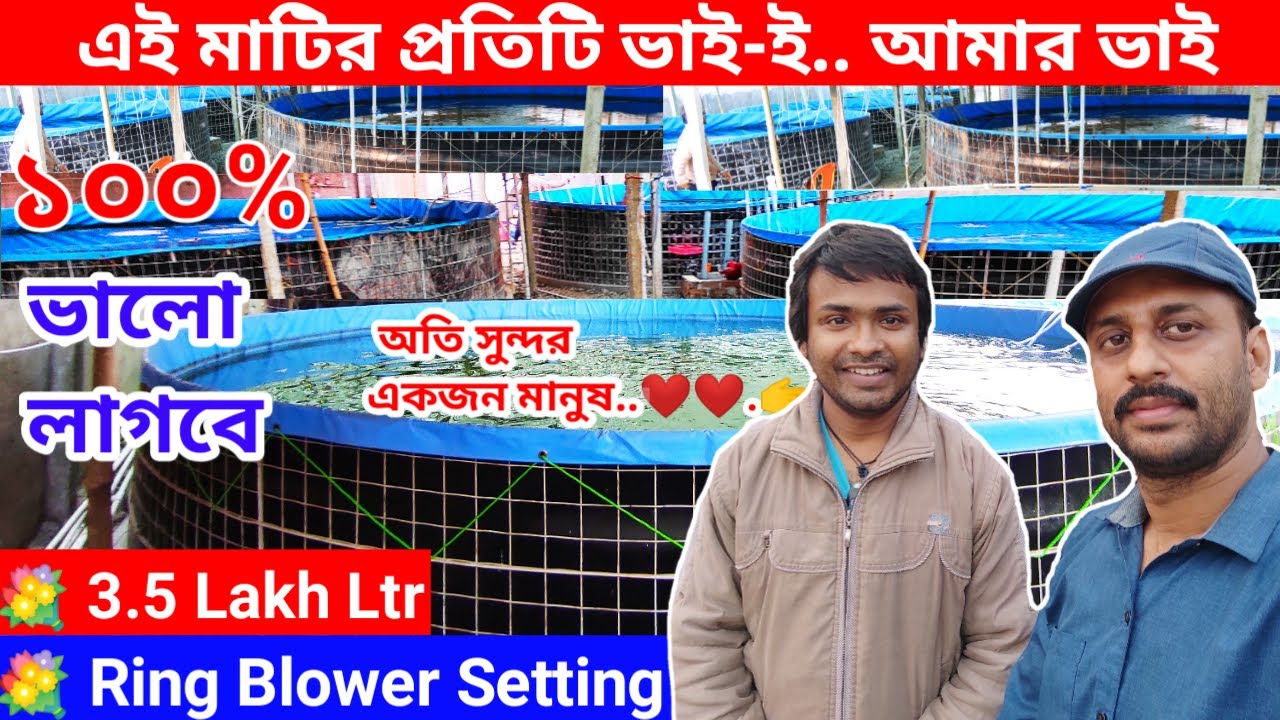 India মাছ চাষে একধাপ আগিয়েছে তা এই মানুষগুলোকে দেখেই বোঝা যায়/ Biofloc/Bottom Clean Fish Farming