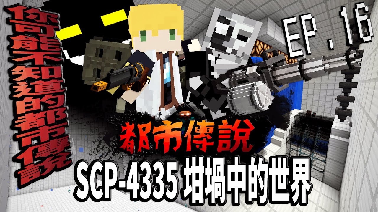 你一定不知道的Minecraft都市傳說!?「SCP-4335坩堝中的世界」火力全開!轟炸Site-M1!【蔡阿墨】Minecraft都市傳說- SCP基金會篇UL生存 EP.16