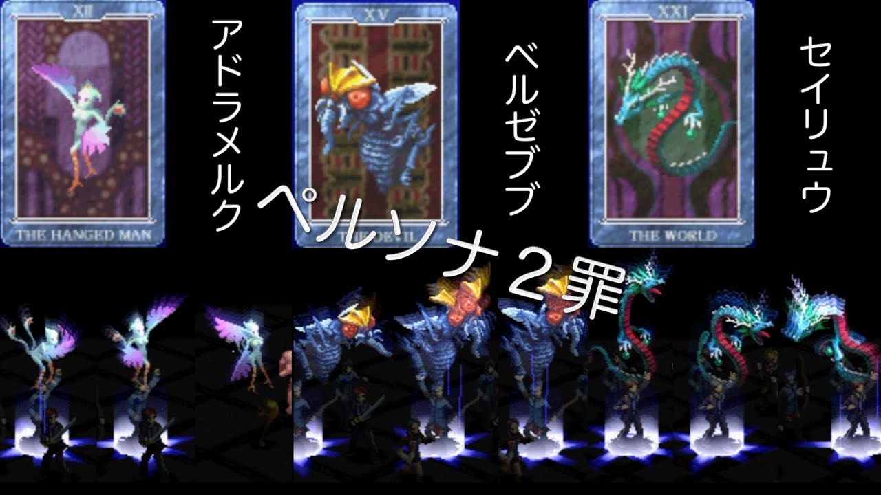 ペルソナ２ 罪INNOCENT SIN：ペルソナ全書40