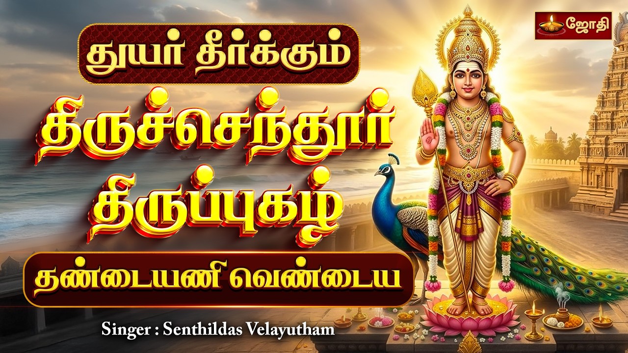 தண்டையணி வெண்டைய | Thandaiyani Vendayam Song | துயர் தீர்க்கும் திருப்புகழ் | Senthildass | Jothitv