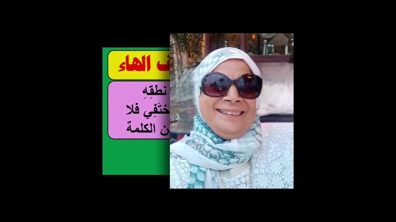 ( 102 ) صفة الخفاء  ... التجويد  المبسط  .. فضيلة  محمد 