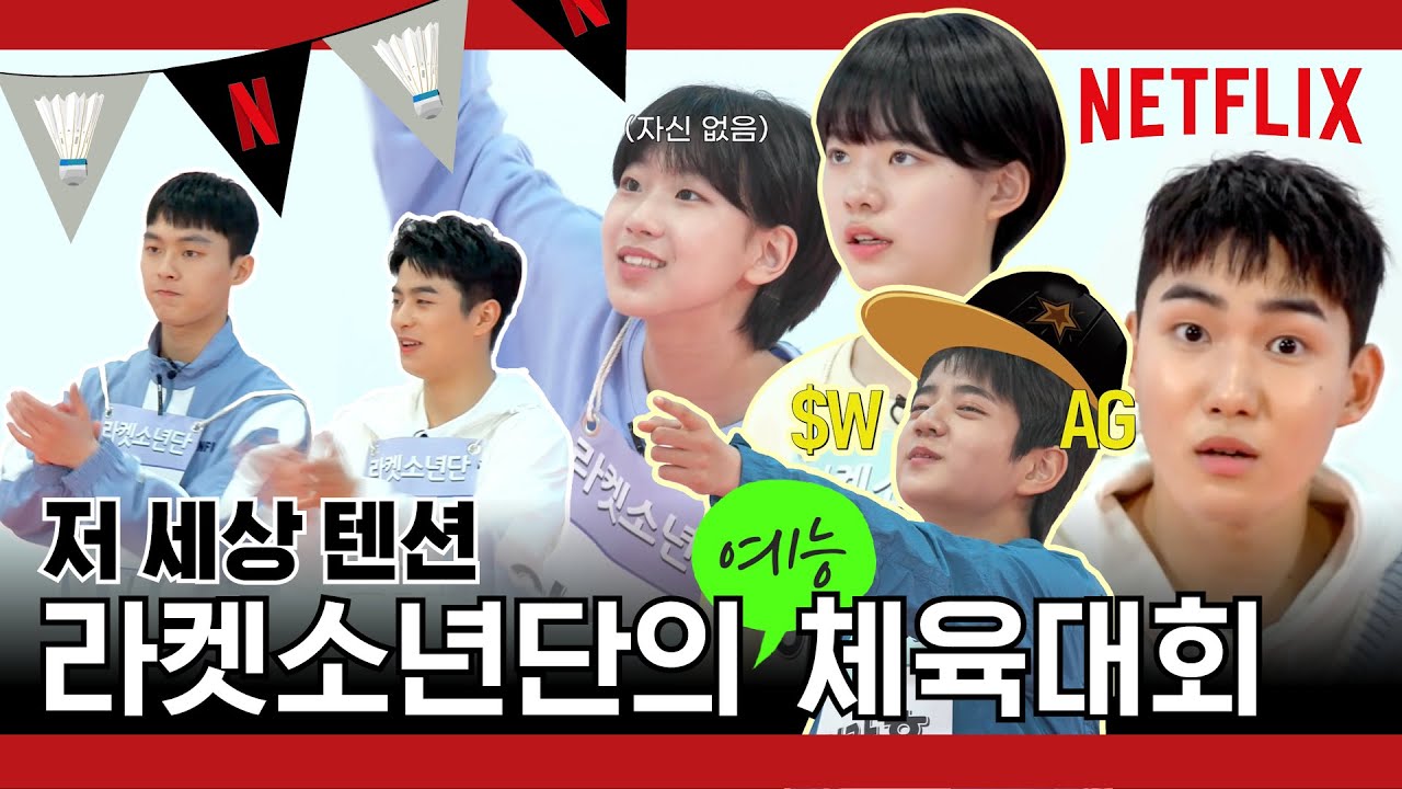 [ENG SUB] 승부욕 쩌는 라켓소년단이 예능체육대회 참가하면 생기는 일?ㅣ라켓소년단ㅣ넷플릭스