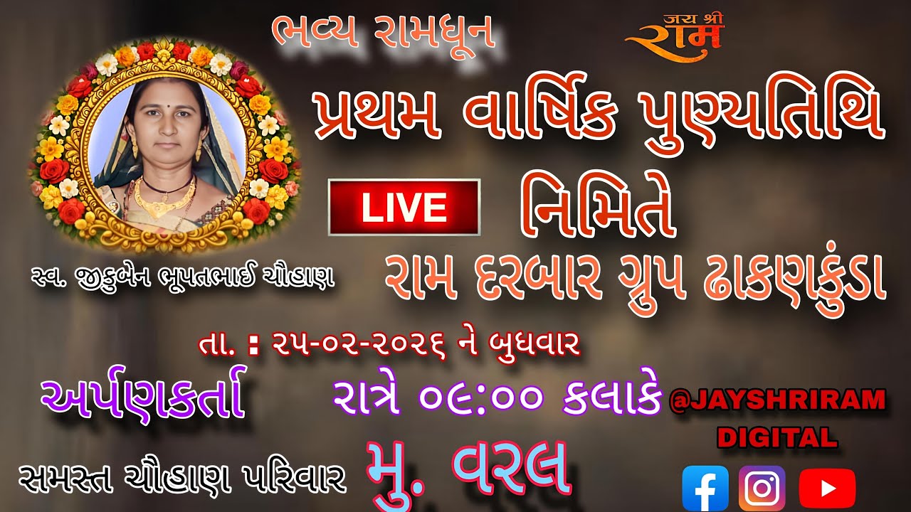 લાઈવ🛑 સ્વ. જીકુબેન ભૂપતભાઈ ચૌહાણ પ્રથમ વાર્ષિક પુણ્યતિથિ નિમિતે રામ દરબાર ગ્રુપ ઢાકણકુંડા #RamDarbar