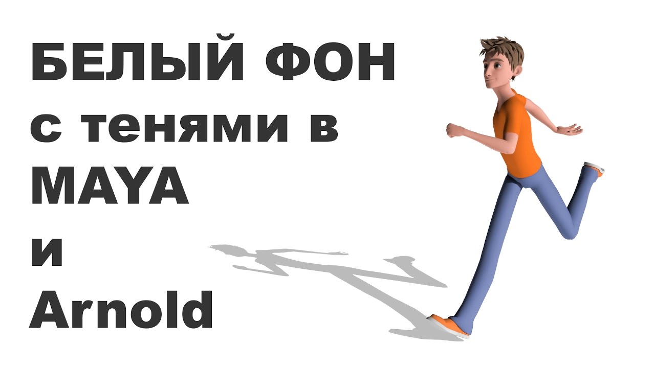 Бесконечно белый фон с тенями в MAYA и Arnold (White Infinity BG)