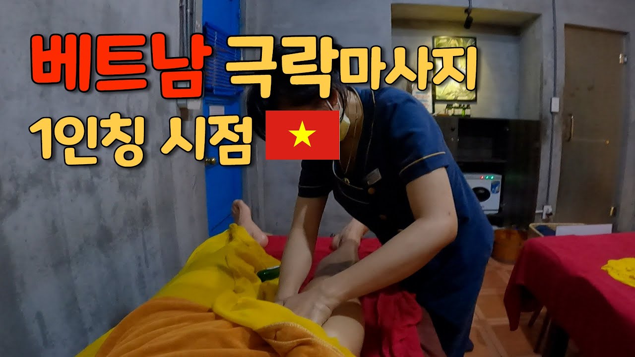 베트남 극락마사지 1인칭 시점(동남아1)
