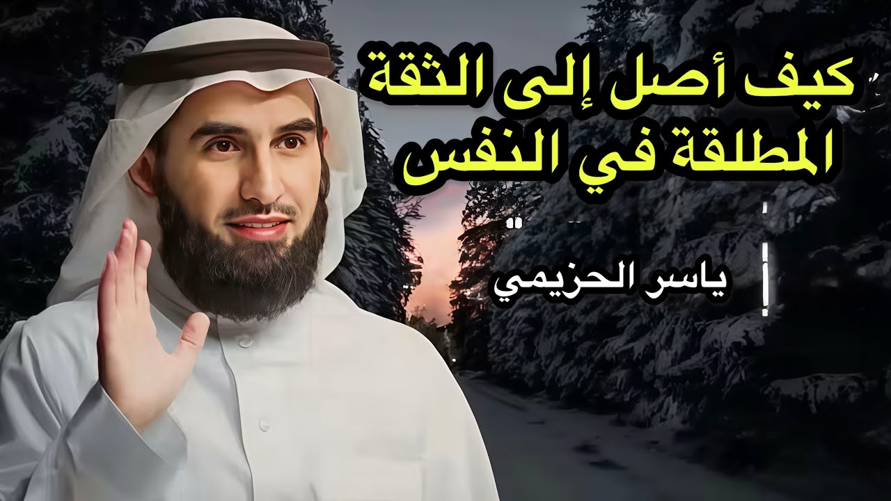 كيف تبني ثقة لا تهتز بنفسك؟ (قواعد الثقة المطلقة) | ياسر الحزيمي 