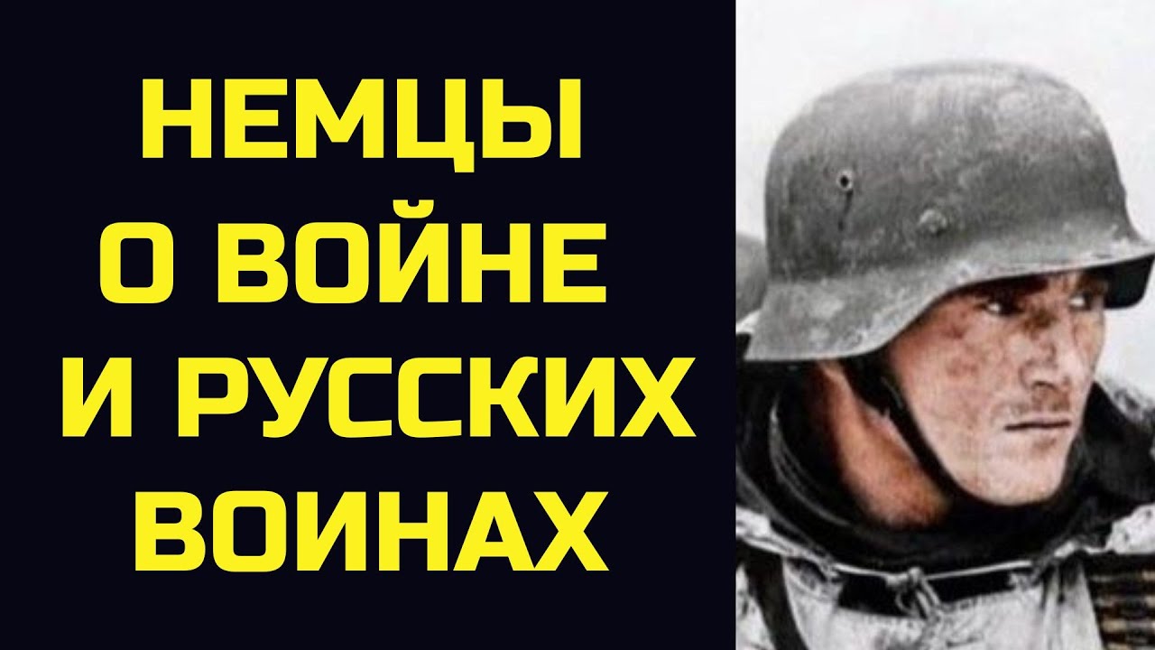 Немцы пишут о войне с СССР и русских воинах, правда письмах с восточного фронта