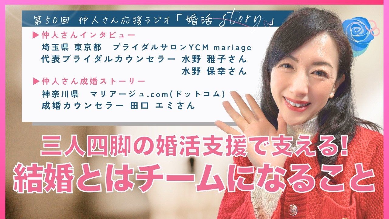 第50回　2026年2月ON AIR 仲人さん応援ラジオ『婚活Story』20260205