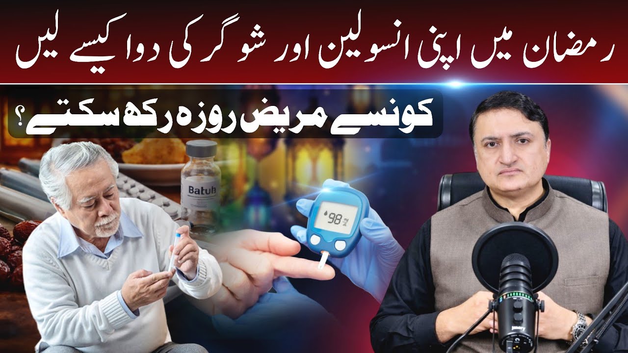 Ramzan mein Insulin or Sugar kee dawa roza kab kaise rakh saktay Important tips 