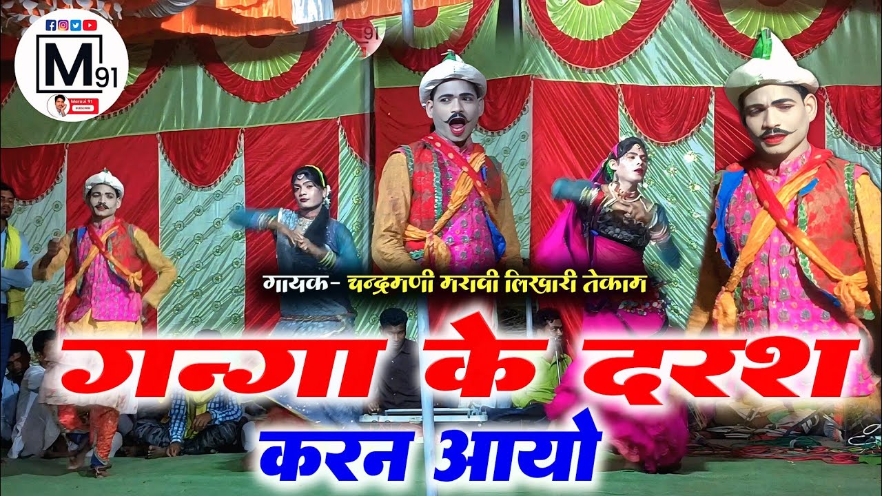 गंगा के दरश करन आयो ।। चंद्रमणि मरावी लिखारी तेकाम ।। छोटू कलाकार की कॉमेडी ।। #maravi91 