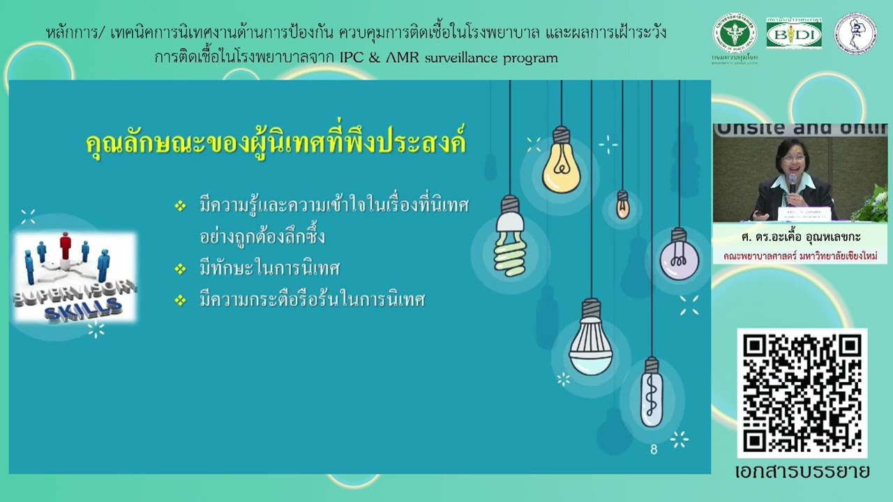 หลักการ/ เทคนิคการนิเทศงานด้านการป้องกัน ควบคุมการติดเชื้อในโรงพยาบาล