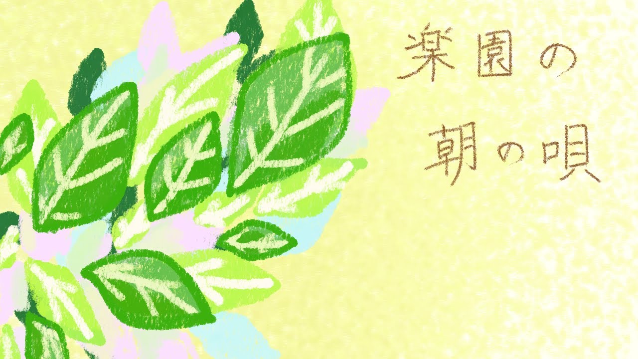 【オリジナル曲】楽園の朝の唄