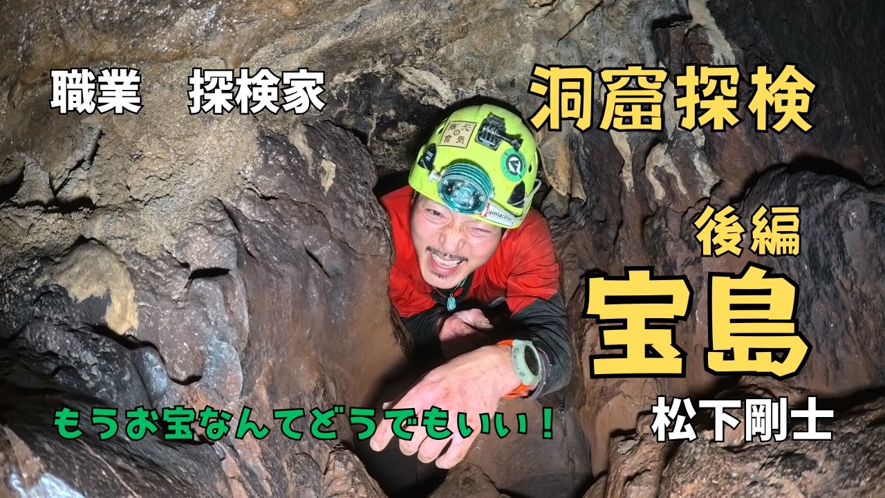 【職業　探検家】宝島・洞窟探検遠征・後編