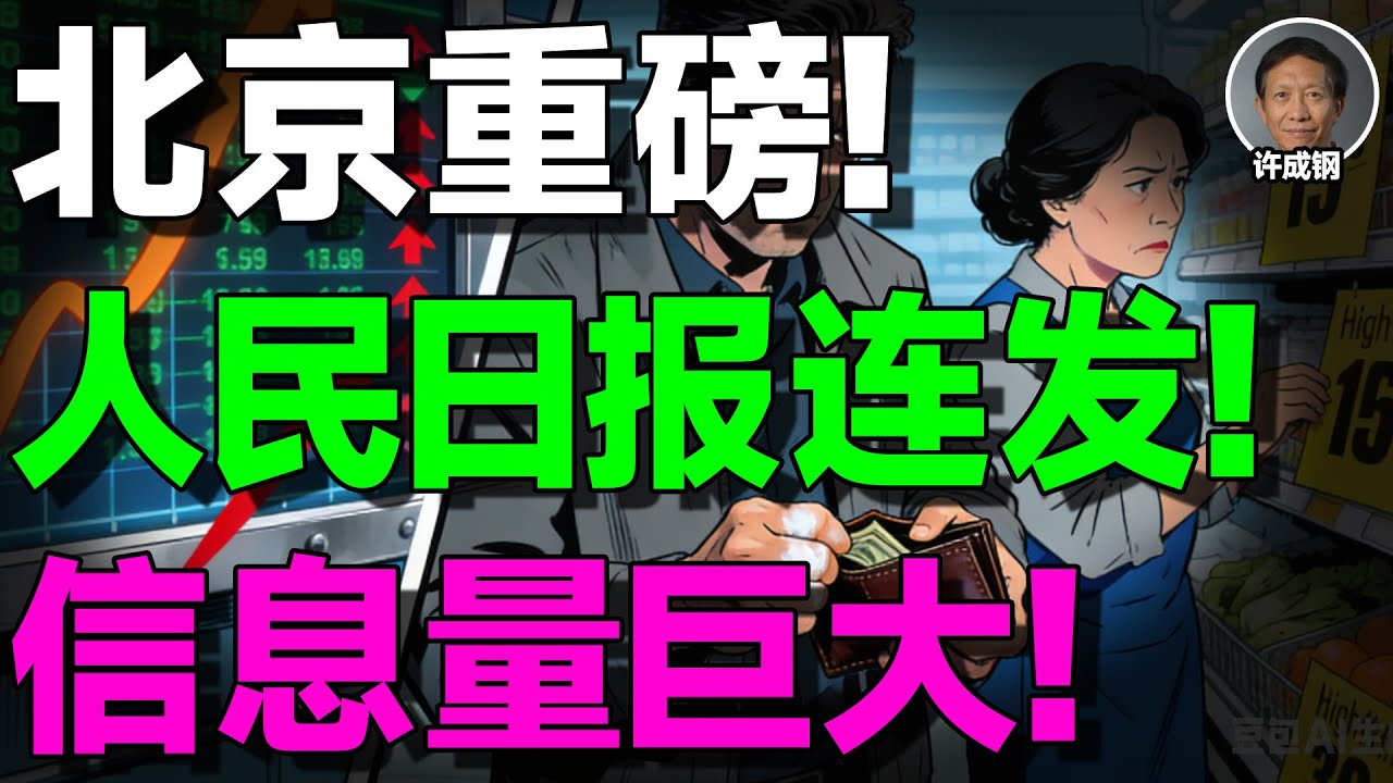 【许成钢重磅】人民日报连发6篇“经济向好”，但中国正在经历一场被掩盖的慢动作危机！