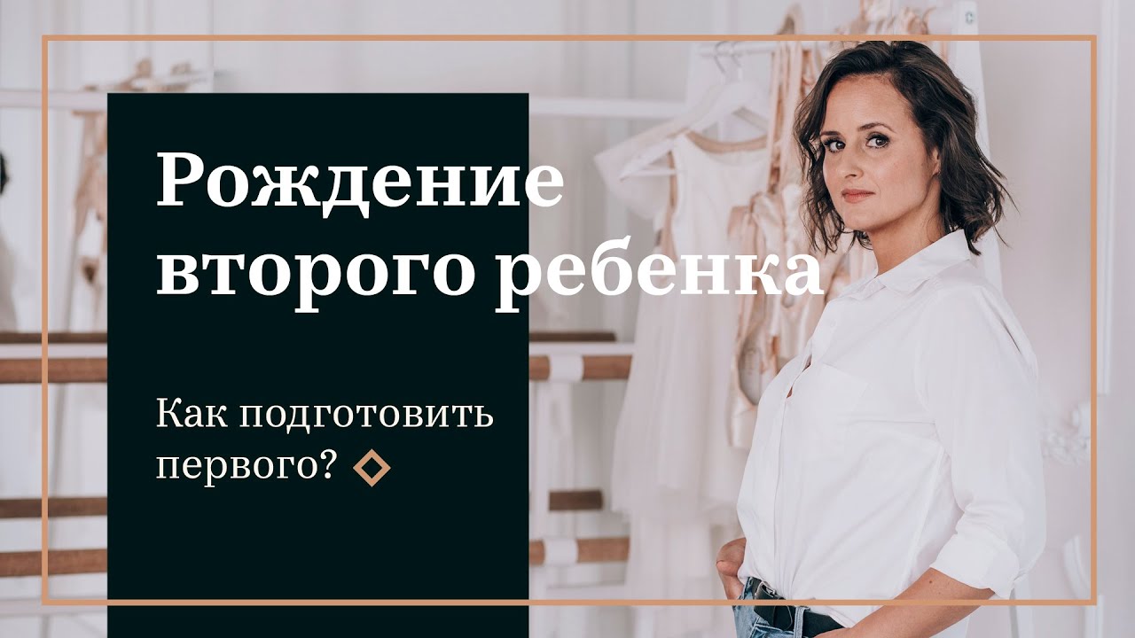 Рождение второго ребёнка. Как подготовить первого?