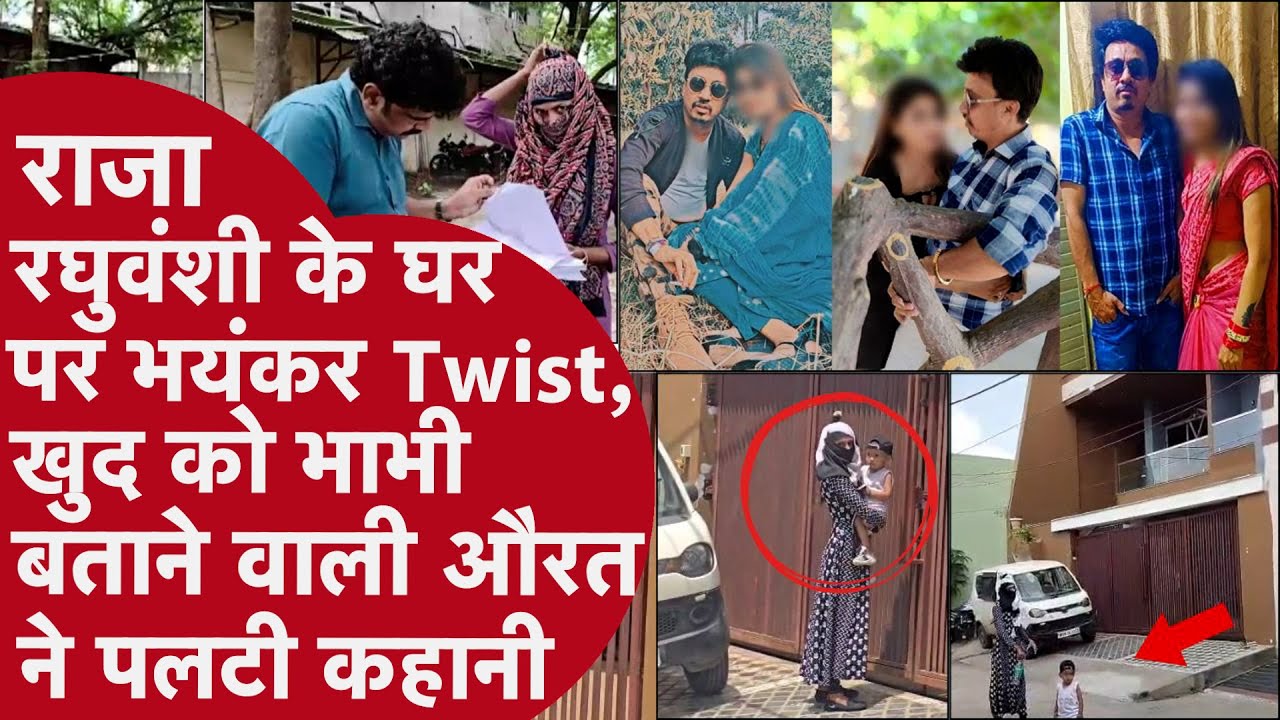 Raja Raghuvanshi के घर हाईवोल्टेज Drama, बच्चा गोद में लेकर घर पहुंच गई बड़े भाई की ' Lover'