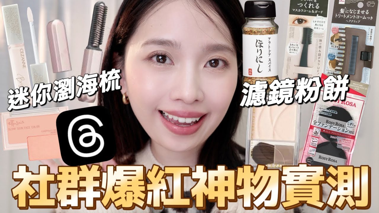 【抽獎】Threads演算法推爆的產品，到底是真好用還是大型業配？LOPIA堀西萬能調味好吃粉、攜帶型瀏海梳、CEZANNE白色提亮液、濾鏡粉餅,艾杜紗腮紅,萬用黑粉撲、大創必買