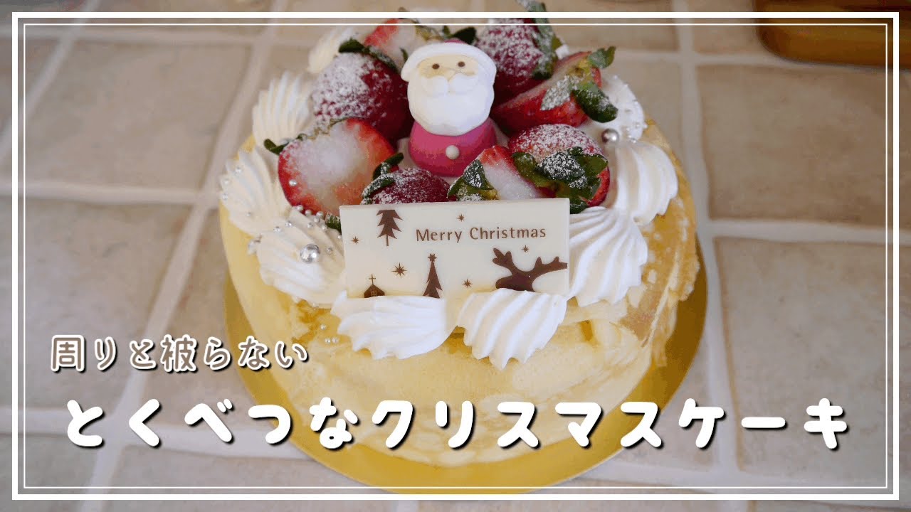 【家にある材料で】周りと被らない特別なクリスマスケーキの作り方