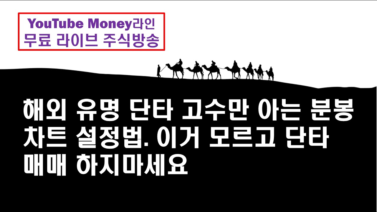 단타 고수들은 분봉차트를 이렇게 봅니다. 단타로 돈 버는 사람들의 분봉 차트 설정법 공개. 이거 모르면 단타 하지 마세요[Money 라인]