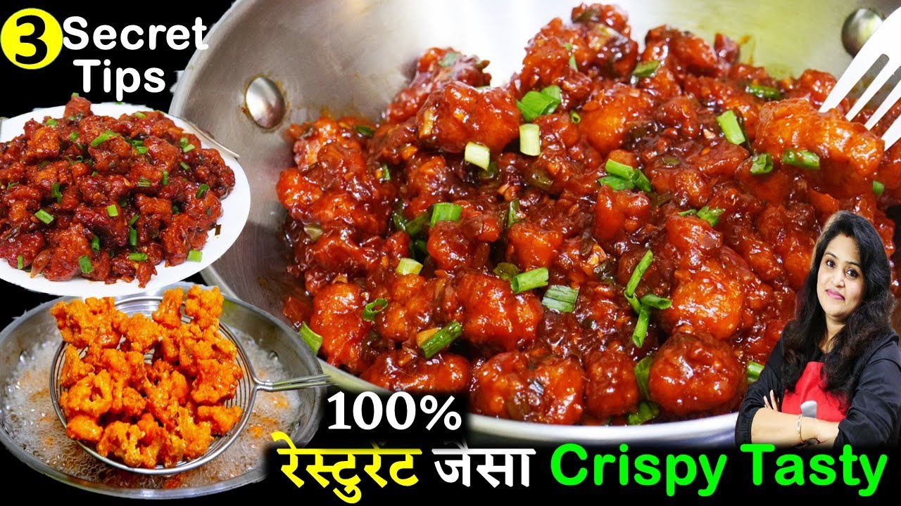 गोभी के चटपट और क्रिस्पी मंचूरियन | Gobhi manchurian | Crispy Veg Gobi Manchurian | Cook with Parul