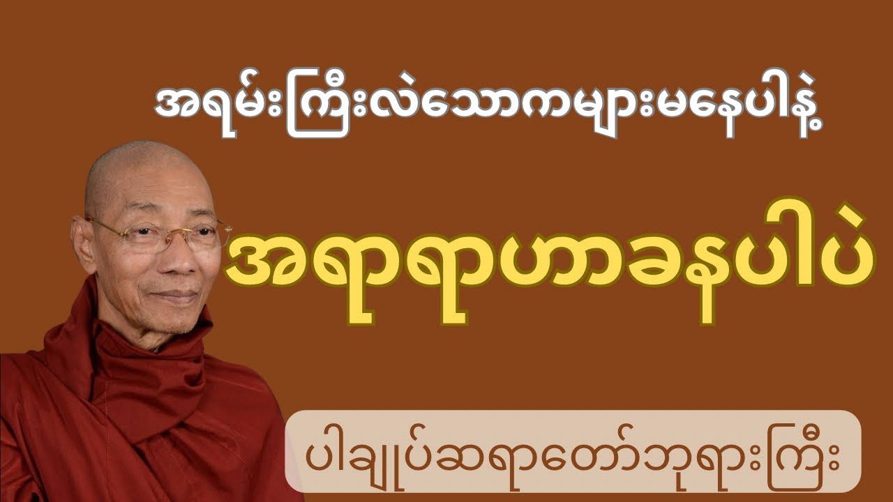 အရာရာဟာ ခနပါပဲ#ပါချုပ်ဆရာတော်တရားများစုစည်းရာ #dhamma #တရား #တရားတော်များ #buddha #tayartaw 