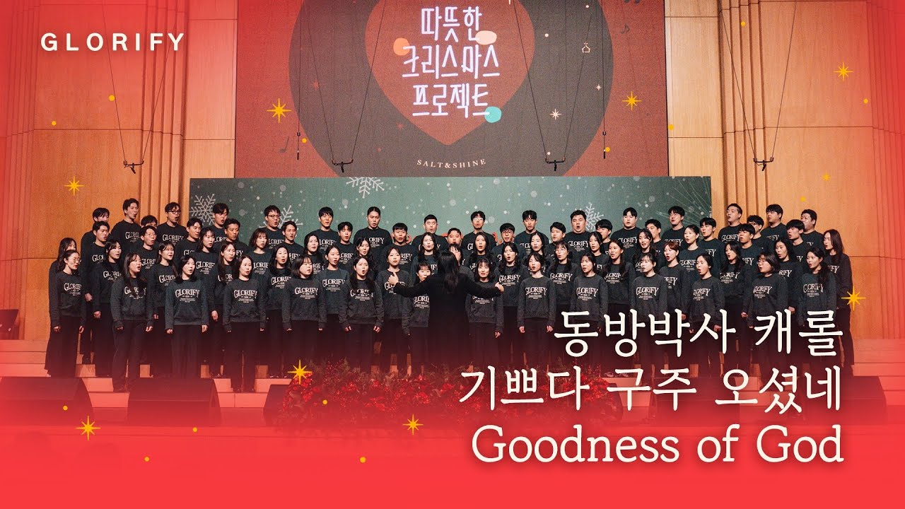 [Glorify Choir] 동방박사 캐롤/ 기쁘다 구주 오셨네/ Goodness of God│온누리교회 SNS 청년부│2025. 12. 07