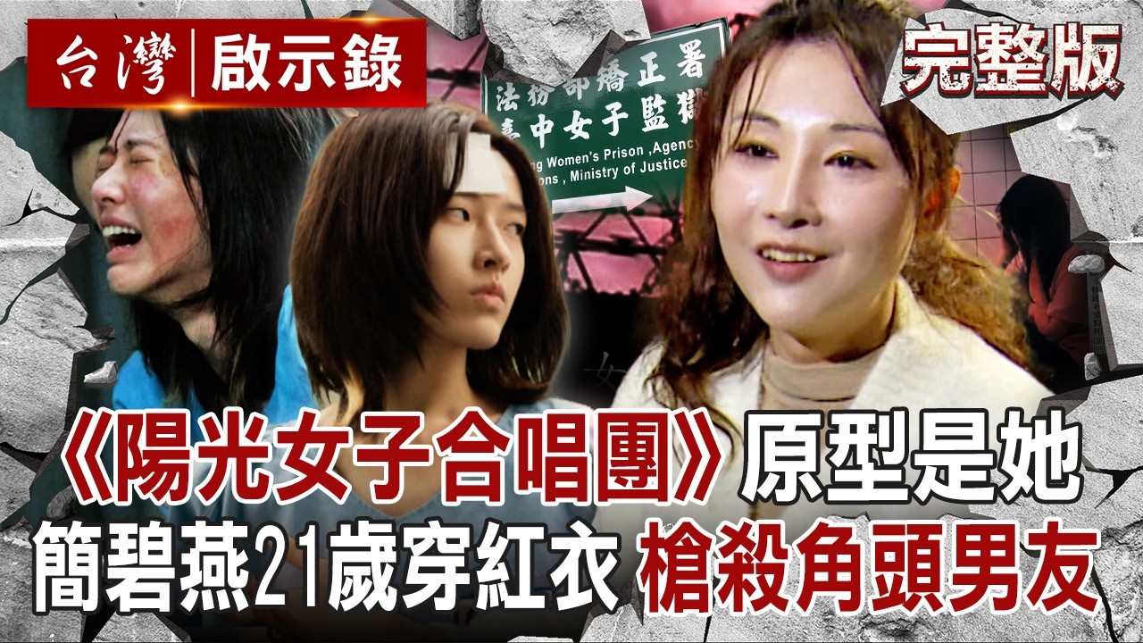 【全集】《陽光女子合唱團》原型是她！更生人簡碧燕「長期遭角頭男友家暴」21歲怒穿紅衣槍殺他！入獄後天天哭「直到遇見鴨天使獲重生」｜徐俊相 【台灣啟示錄】20260321​