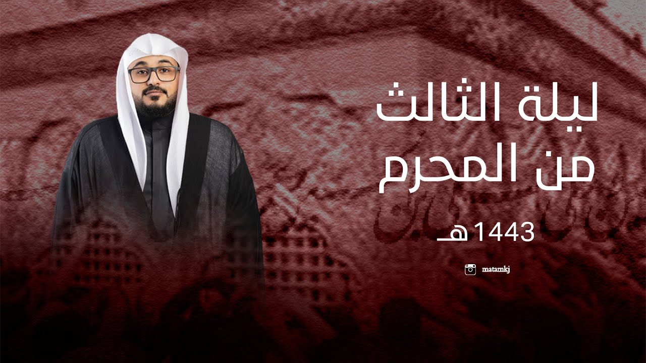 مجلس ليلة الثالث من المحرم  الحرام  1443هـ | ملا حسين المعلم