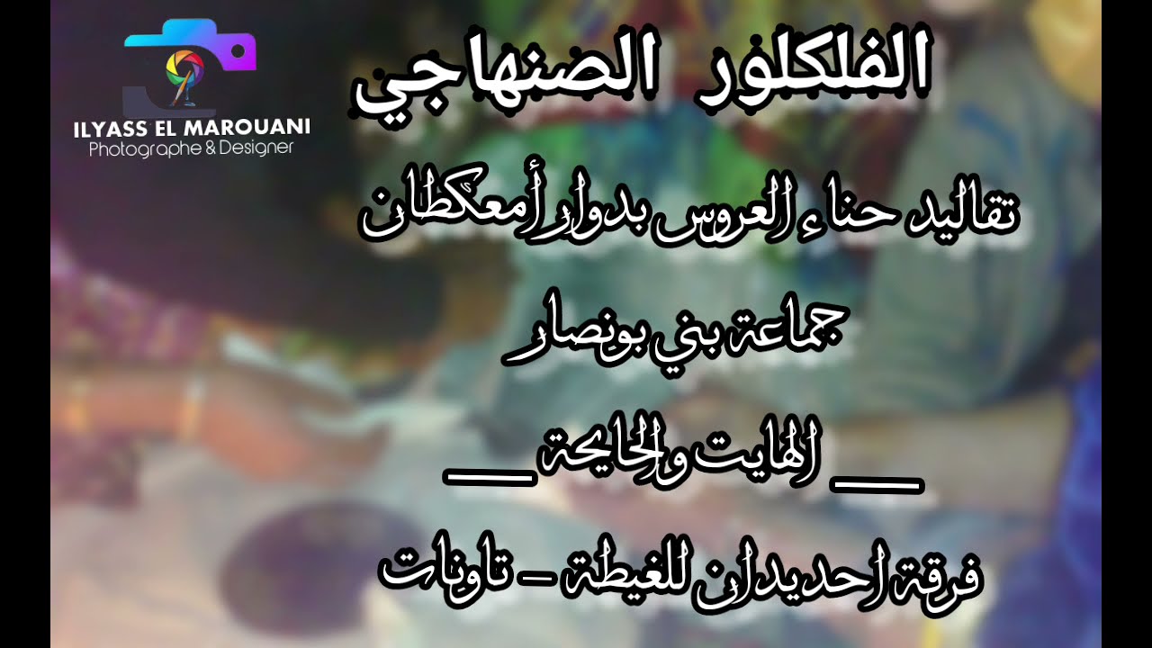 #فلكلور #الغيطة  ( #حناء_العروس ) بقبائل صنهاجة السراير - أمعكطان بني بونصار bni bounsar