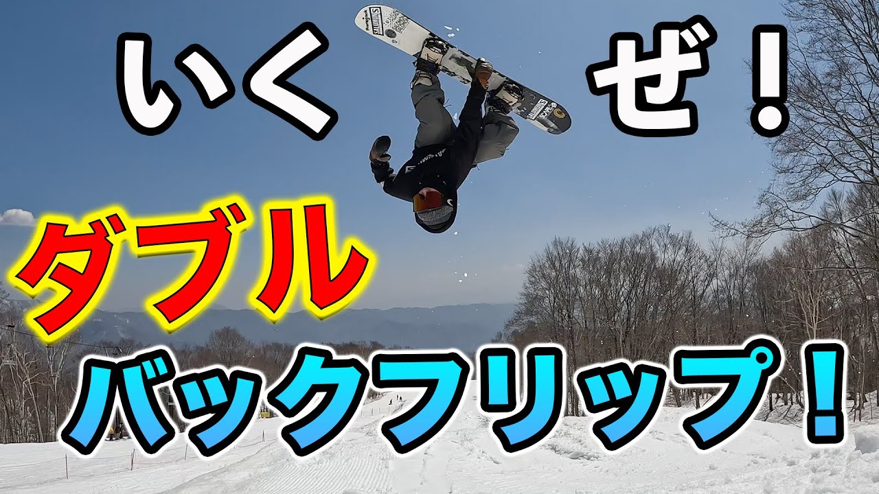 スノーボード 興奮と恐怖！ ダブルバックフリップに挑戦してみた結末は！？