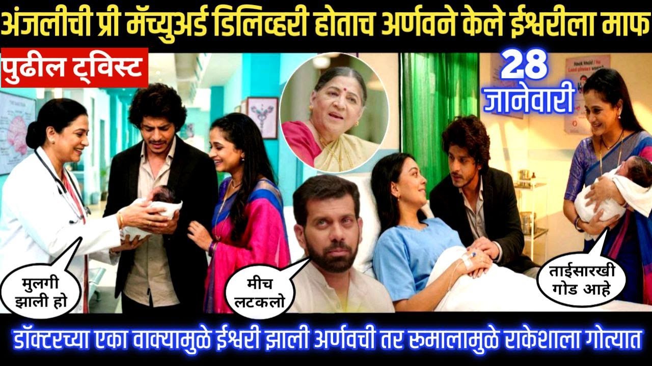 tu he re mazha mitwa today episode अंजलीची प्री मॅच्युअर्ड डिलिव्हरी होताच अर्णवने केले ईश्वरीला माप