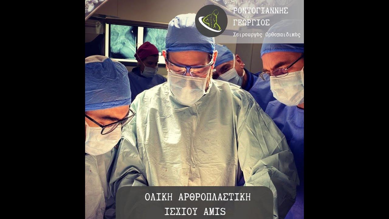 Αντιμετώπιση οστεοαρθρίτιδας του ισχίου με την βοήθεια της ολικής αρθροπλαστικής AMIS