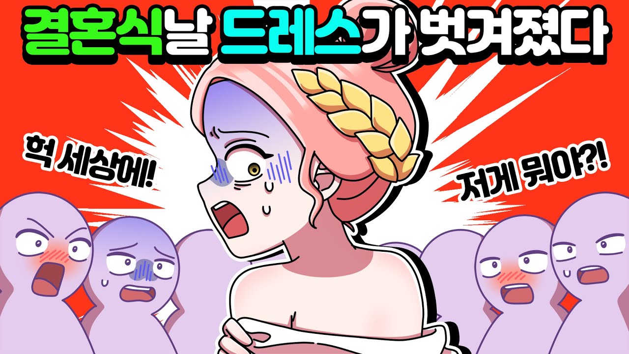 [체리툰] 결혼식 날 드레스가 벗겨졌다
