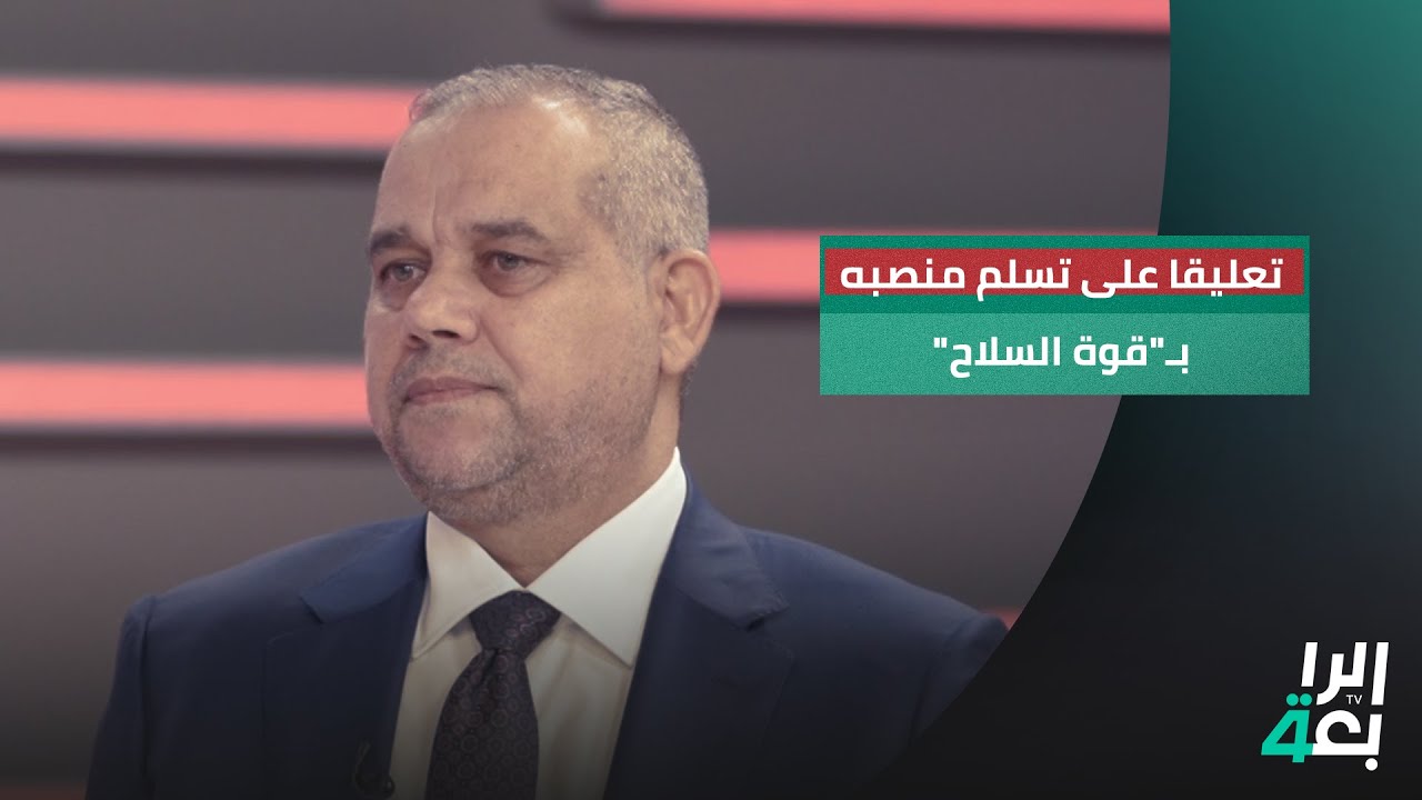 تعليقا على تسلم منصبه بـ