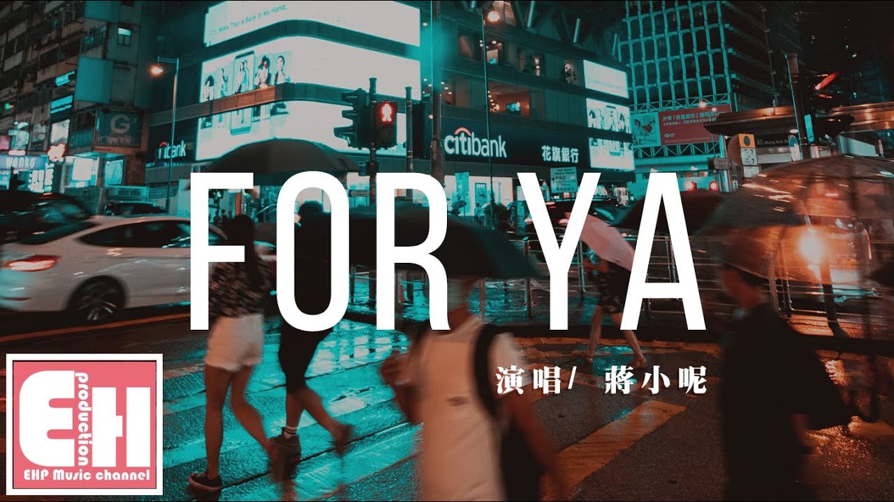 蔣小呢 - for ya『所有美好全部come for ya，我的愛也全部come for ya。』【動態歌詞Lyrics】