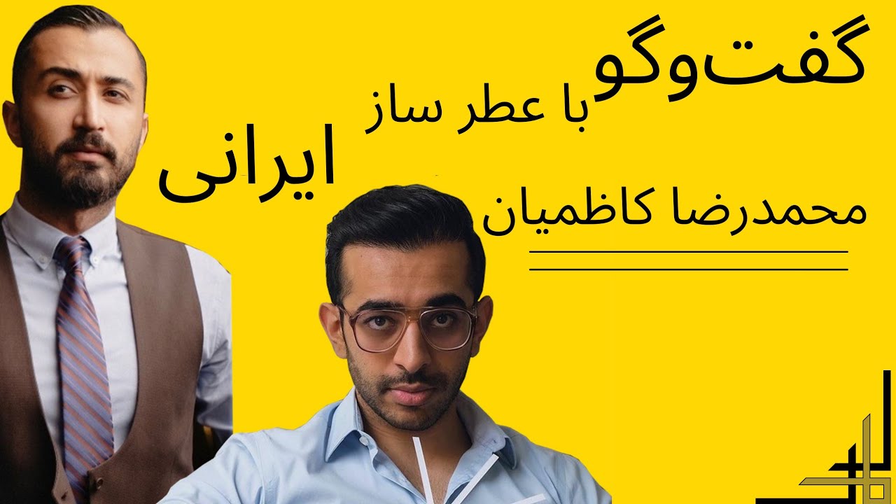 گفت‌و‌گو با عطر ساز ایرانی