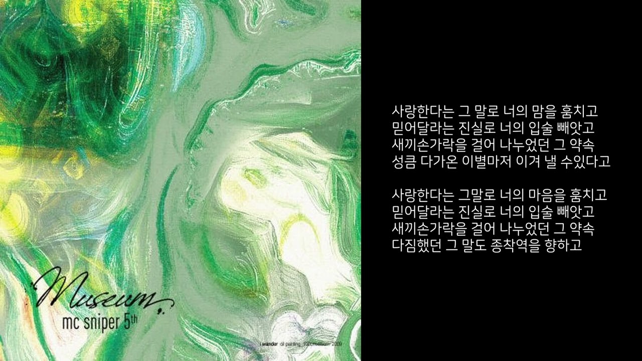 사람의 마음이 이리도 쉽게 변할 줄은 몰랐어 - MC Sniper (MC 스나이퍼) [가사]