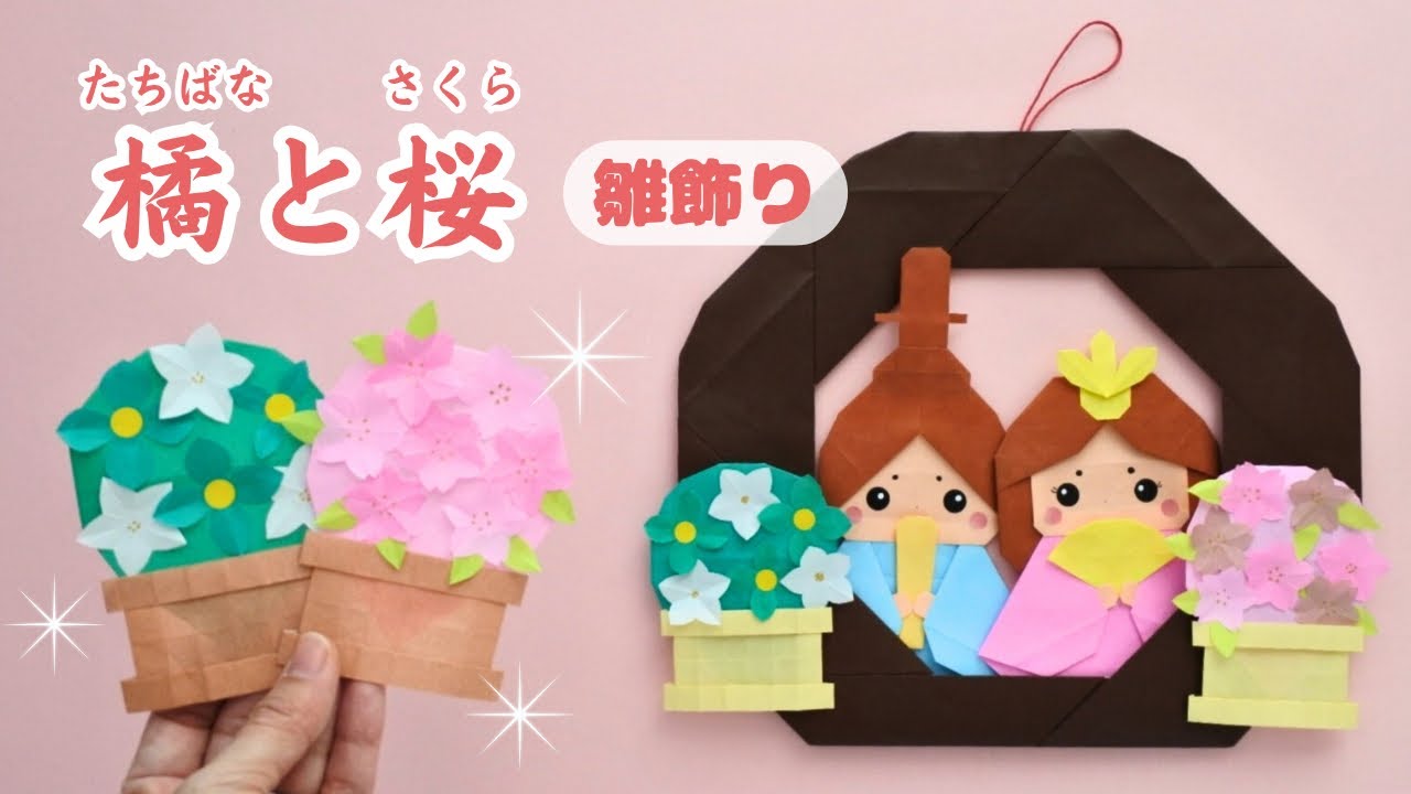 【折り紙/ひな祭り】橘(たちばな)と桜の折り方｜How to make Tachibana and Cherry blossoms with Origami.