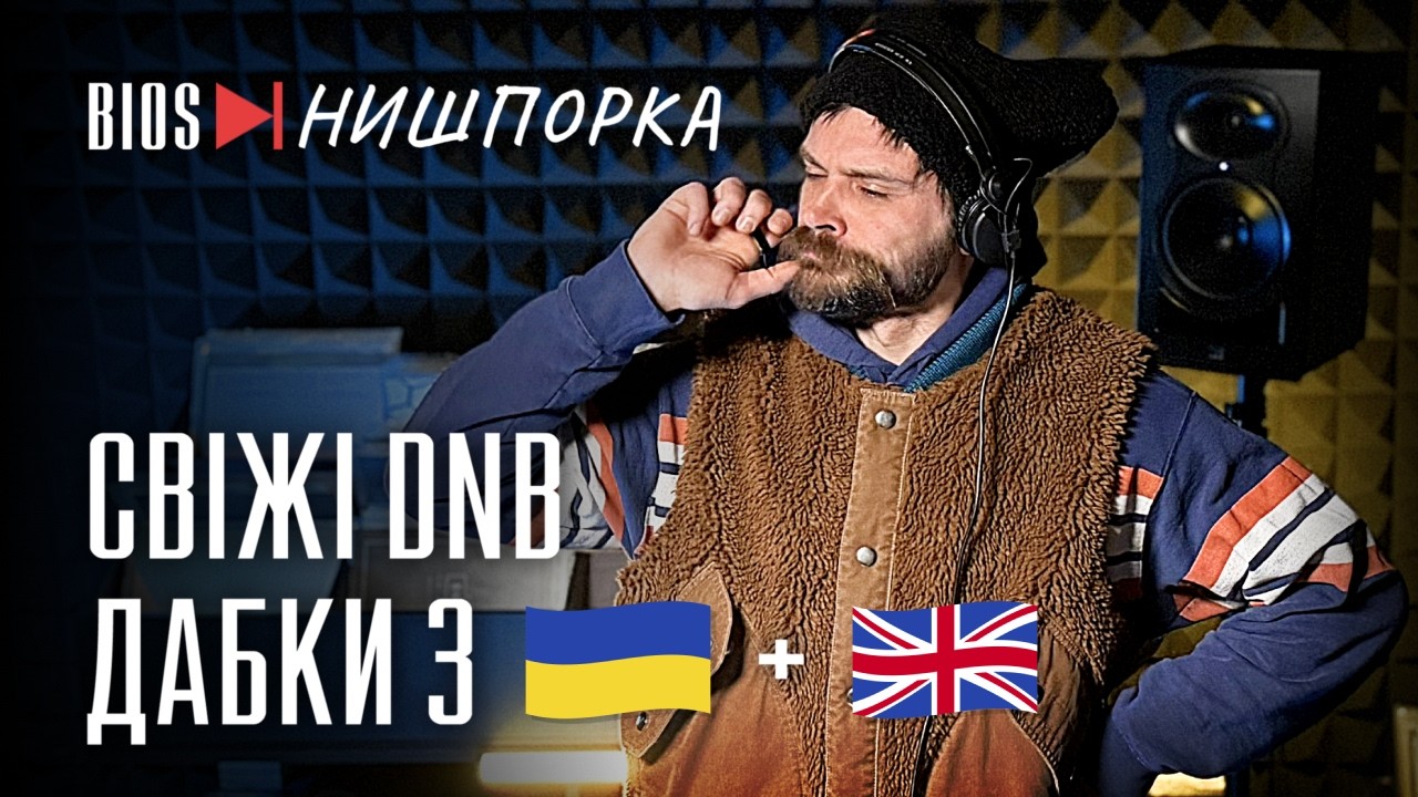 Цей DnB ти точно ніколи не чув! | Bios Нишпорка 7