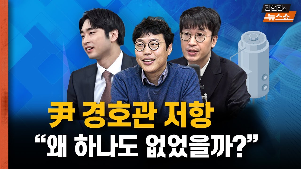 尹 경호관들 ‘손 쓰지 말자’ 저항 없었던 이유는? 尹 체포작전 상황은? [뉴스 연구소]