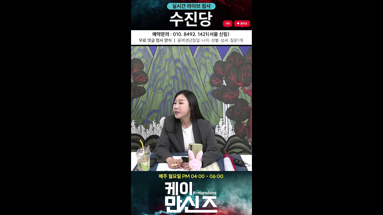 🌟만신즈 라이브🌟 수진당 #무료점사 #신점 #용한점집 #유명한점집