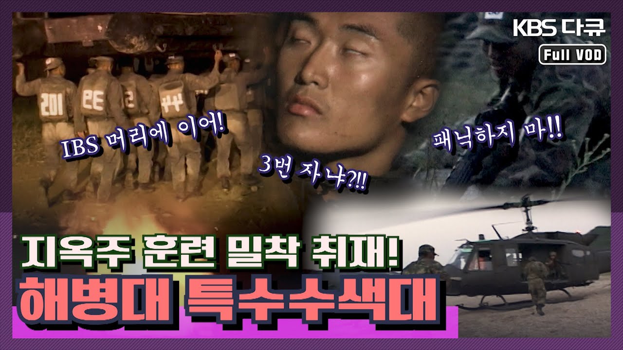 ★드디어 해병대다!★ 해병대 특수수색대 지옥주 훈련 현장! 지옥상륙작전 | UDT CCT 특전사에 이은 특수부대 밀착 다큐 시리즈!